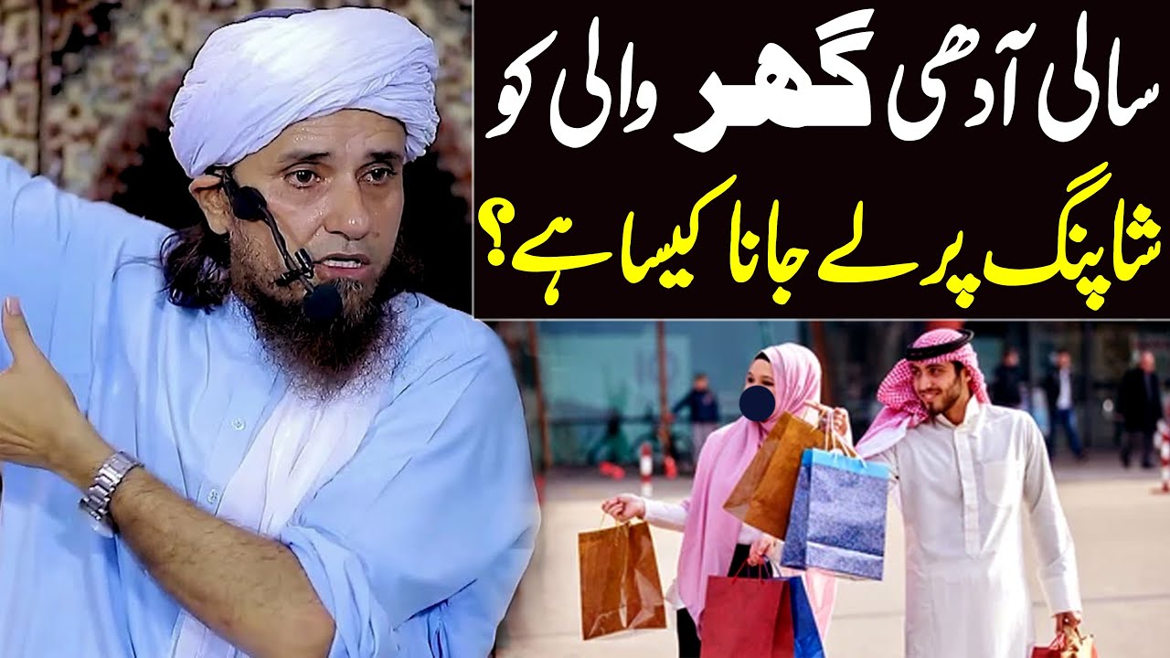 Sali Adhi Gharwali Ko Shopping Ke Liye Le Jana Jaiz Hai ? | Mufti Tariq Masood Special | Bayan 2022
